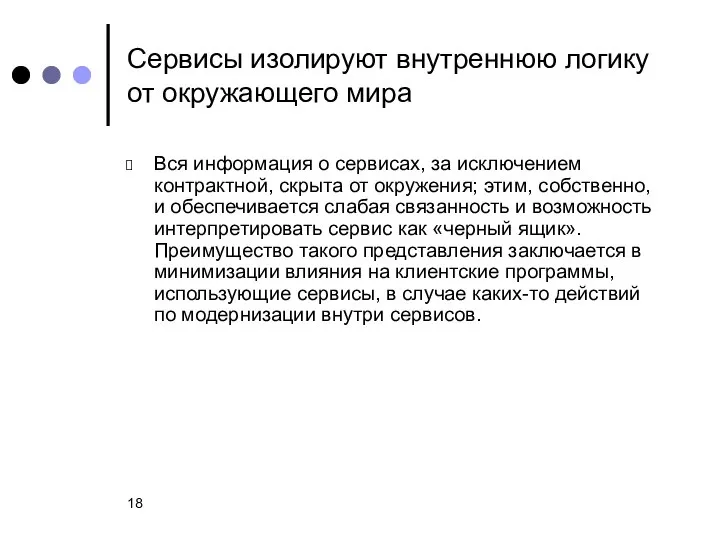 Сервисы изолируют внутреннюю логику от окружающего мира Вся информация о сервисах,