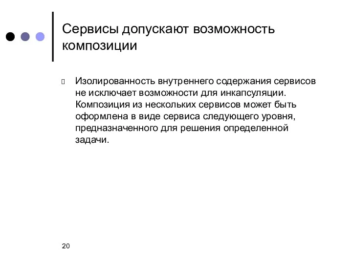 Сервисы допускают возможность композиции Изолированность внутреннего содержания сервисов не исключает возможности