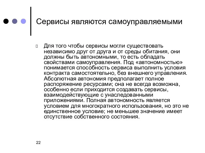 Сервисы являются самоуправляемыми Для того чтобы сервисы могли существовать независимо друг