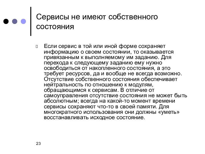 Сервисы не имеют собственного состояния Если сервис в той или иной