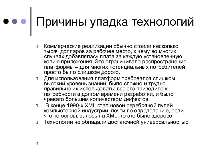 Причины упадка технологий Коммерческие реализации обычно стоили несколько тысяч долларов за