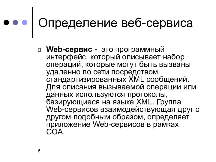 Определение веб-сервиса Web-cервис - это программный интерфейс, который описывает набор операций,