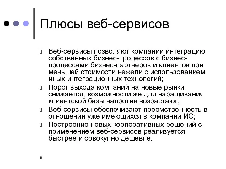 Плюсы веб-сервисов Веб-сервисы позволяют компании интеграцию собственных бизнес-процессов с бизнес-процессами бизнес-партнеров