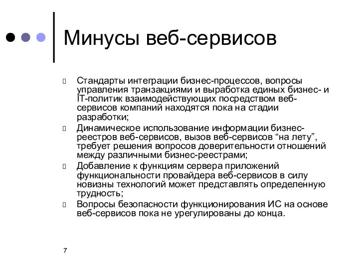 Минусы веб-сервисов Стандарты интеграции бизнес-процессов, вопросы управления транзакциями и выработка единых