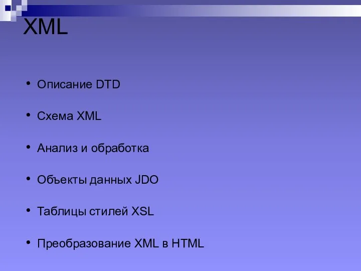 XML Описание DTD Схема XML Анализ и обработка Объекты данных JDO