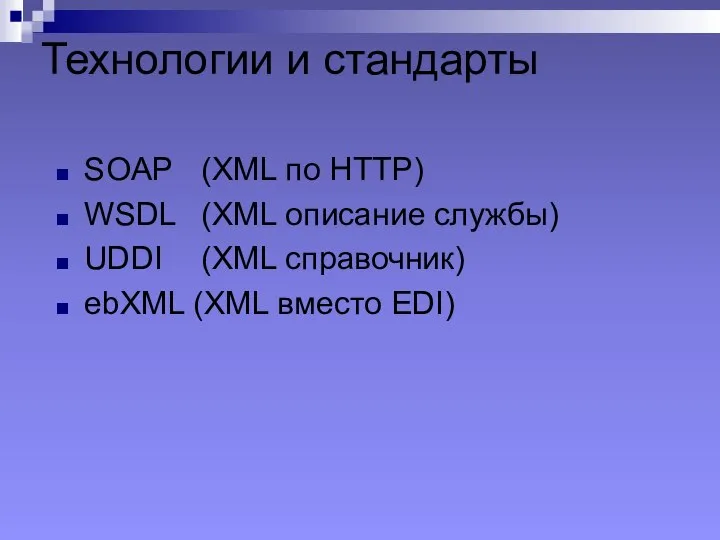 Технологии и стандарты SOAP (XML по HTTP) WSDL (XML описание службы)