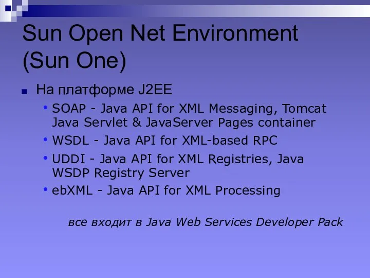 Sun Open Net Environment (Sun One) На платформе J2EE SOAP -