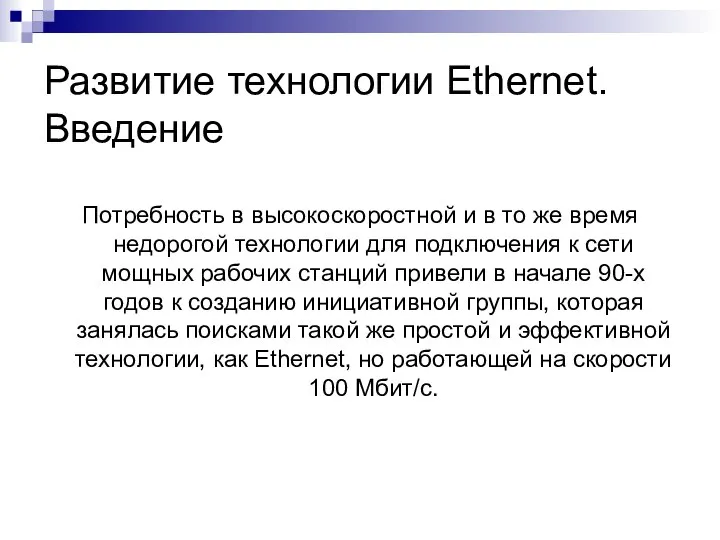 Развитие технологии Ethernet. Введение Потребность в высокоскоростной и в то же