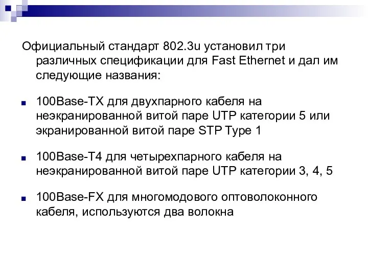 Официальный стандарт 802.3u установил три различных спецификации для Fast Ethernet и