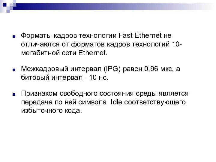 Форматы кадров технологии Fast Ethernet не отличаются от форматов кадров технологий