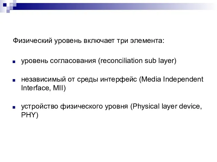 Физический уровень включает три элемента: уровень согласования (reconciliation sub layer) независимый