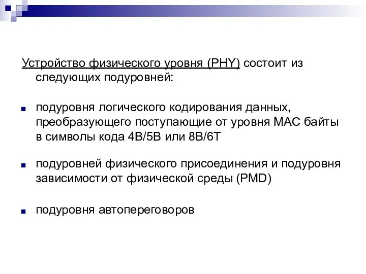 Устройство физического уровня (PHY) состоит из следующих подуровней: подуровня логического кодирования