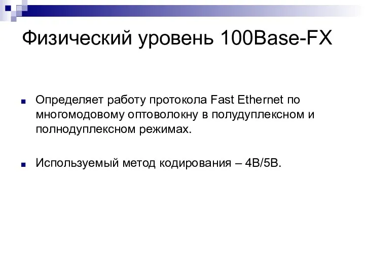 Физический уровень 100Base-FX Определяет работу протокола Fast Ethernet по многомодовому оптоволокну