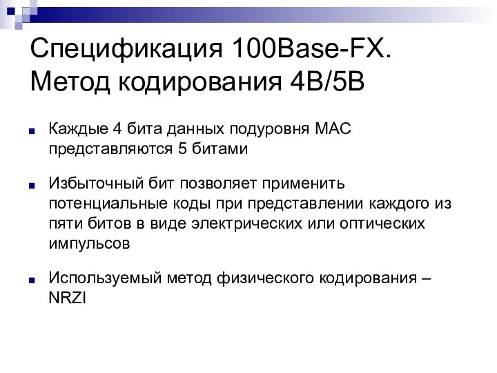 Спецификация 100Base-FX. Метод кодирования 4B/5B Каждые 4 бита данных подуровня MAC