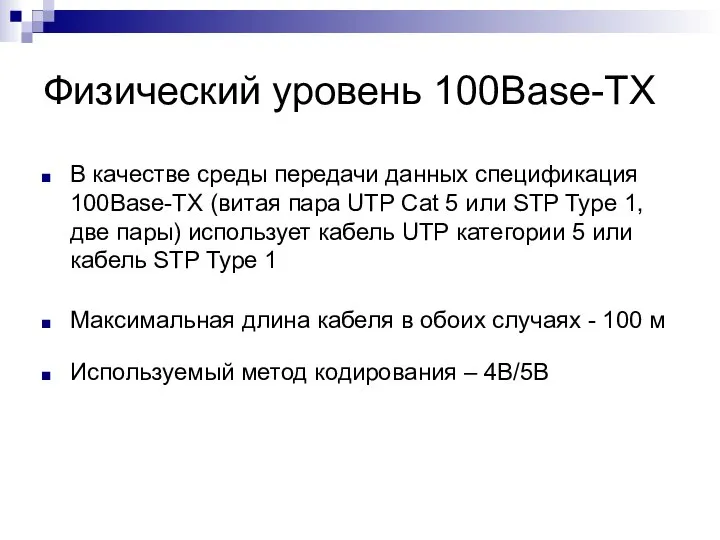 Физический уровень 100Base-TX В качестве среды передачи данных спецификация 100Base-TX (витая