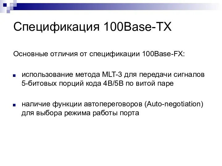 Спецификация 100Base-TX Основные отличия от спецификации 100Base-FX: использование метода MLT-3 для