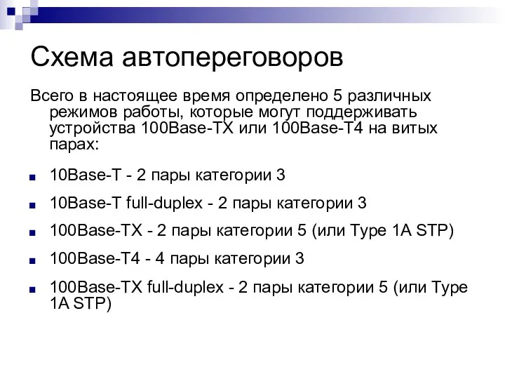 Схема автопереговоров Всего в настоящее время определено 5 различных режимов работы,