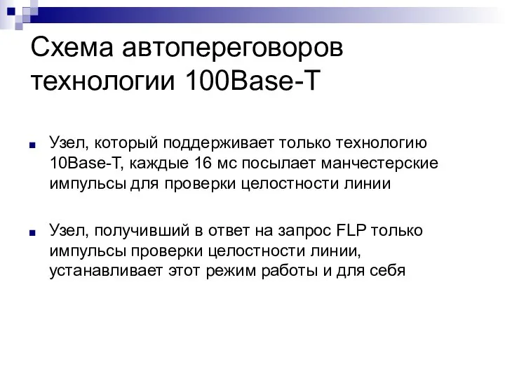 Схема автопереговоров технологии 100Base-T Узел, который поддерживает только технологию 10Base-T, каждые