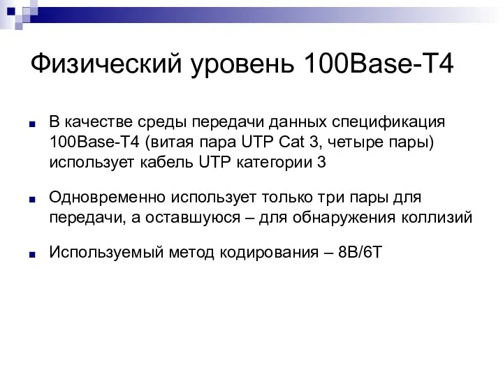 Физический уровень 100Base-T4 В качестве среды передачи данных спецификация 100Base-T4 (витая