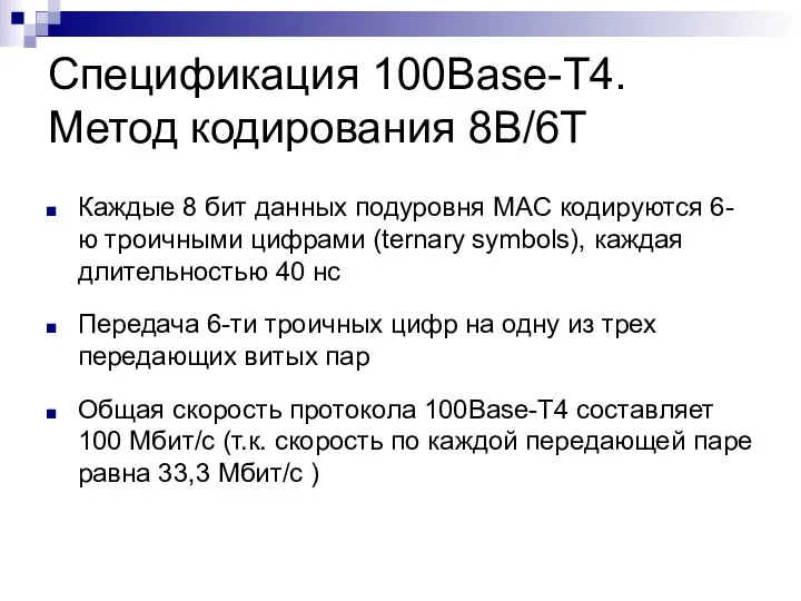 Спецификация 100Base-T4. Метод кодирования 8B/6T Каждые 8 бит данных подуровня MAC