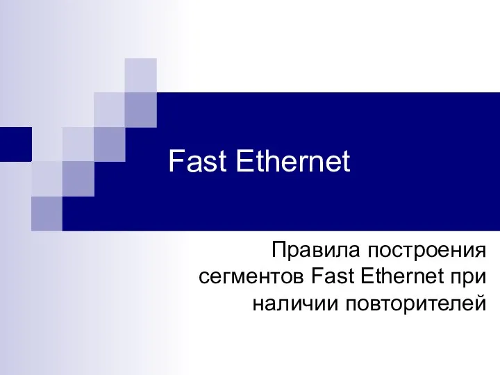 Fast Ethernet Правила построения сегментов Fast Ethernet при наличии повторителей