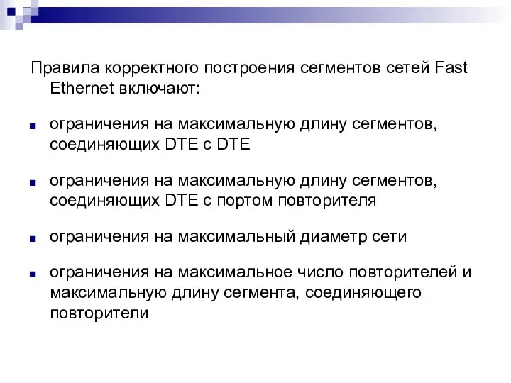 Правила корректного построения сегментов сетей Fast Ethernet включают: ограничения на максимальную