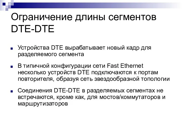 Ограничение длины сегментов DTE-DTE Устройства DTE вырабатывает новый кадр для разделяемого