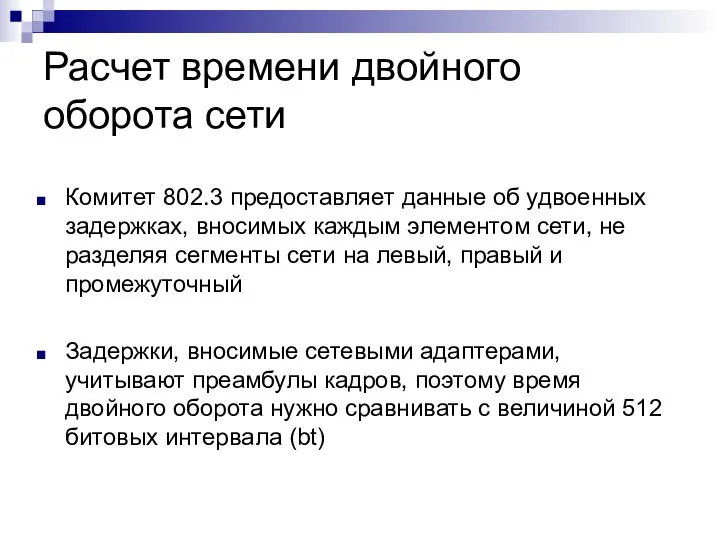 Расчет времени двойного оборота сети Комитет 802.3 предоставляет данные об удвоенных