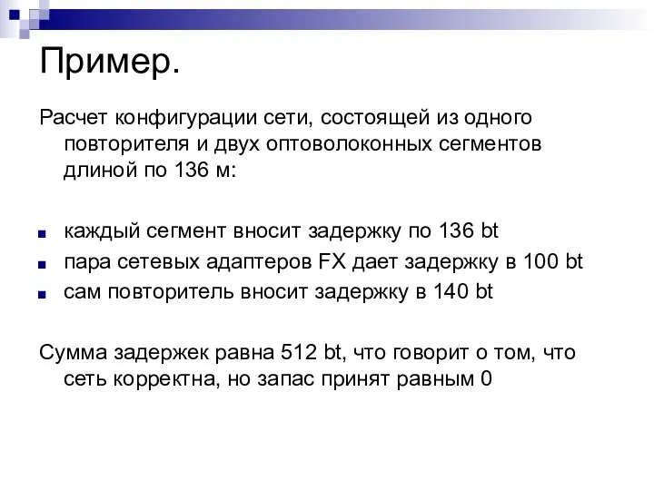 Пример. Расчет конфигурации сети, состоящей из одного повторителя и двух оптоволоконных