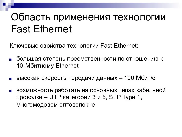 Область применения технологии Fast Ethernet Ключевые свойства технологии Fast Ethernet: большая