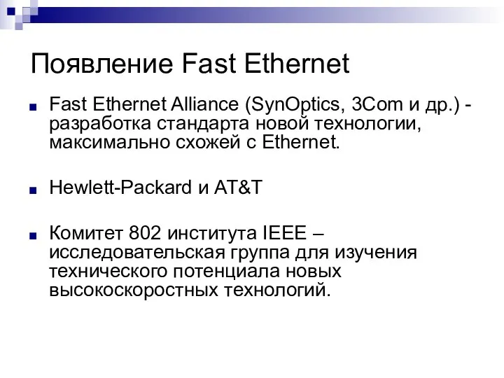 Появление Fast Ethernet Fast Ethernet Alliance (SynOptics, 3Com и др.) -