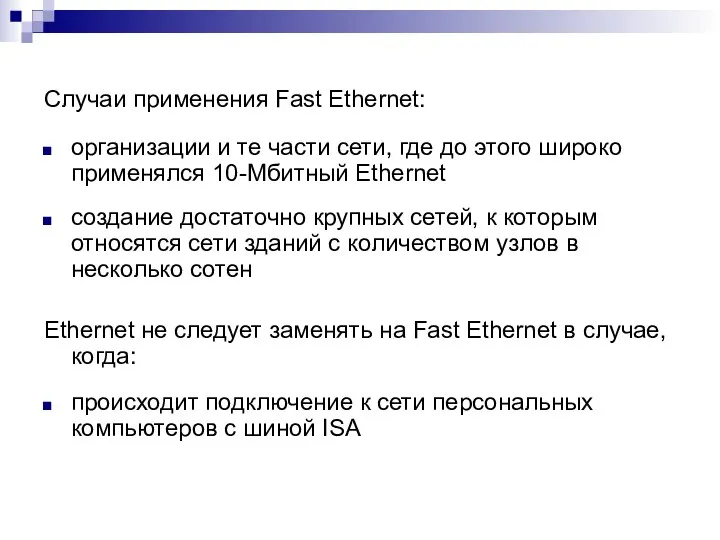 Случаи применения Fast Ethernet: организации и те части сети, где до