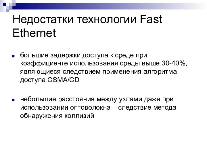 Недостатки технологии Fast Ethernet большие задержки доступа к среде при коэффициенте