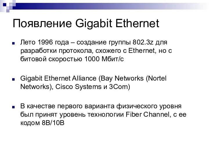 Появление Gigabit Ethernet Лето 1996 года – создание группы 802.3z для