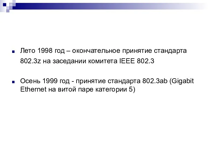 Лето 1998 год – окончательное принятие стандарта 802.3z на заседании комитета