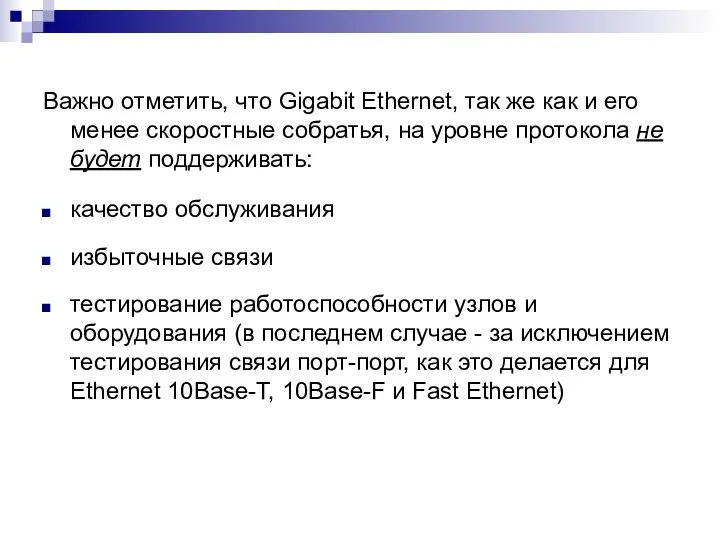 Важно отметить, что Gigabit Ethernet, так же как и его менее