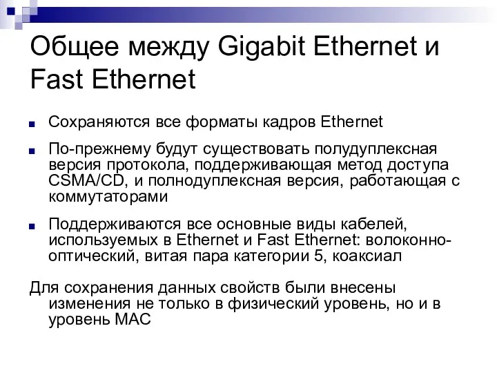 Общее между Gigabit Ethernet и Fast Ethernet Сохраняются все форматы кадров
