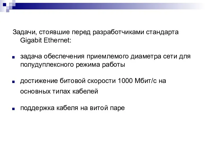 Задачи, стоявшие перед разработчиками стандарта Gigabit Ethernet: задача обеспечения приемлемого диаметра