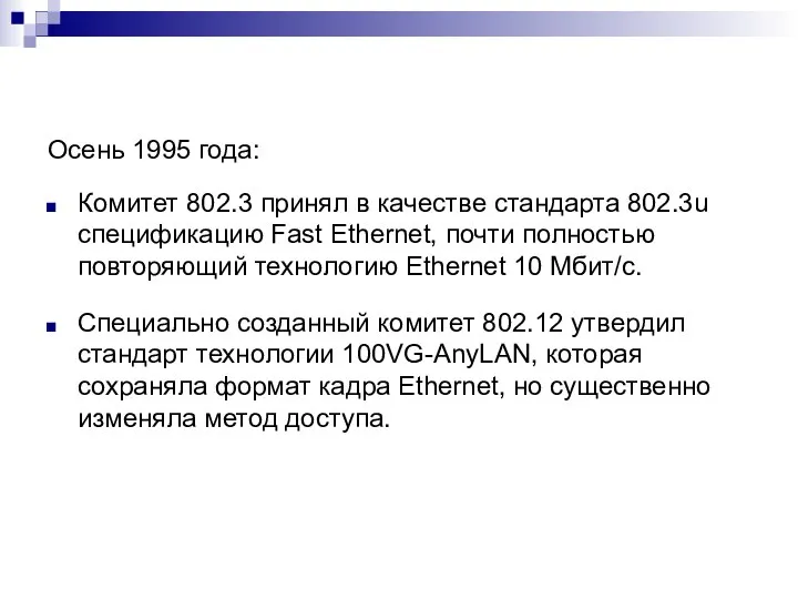 Осень 1995 года: Комитет 802.3 принял в качестве стандарта 802.3u спецификацию