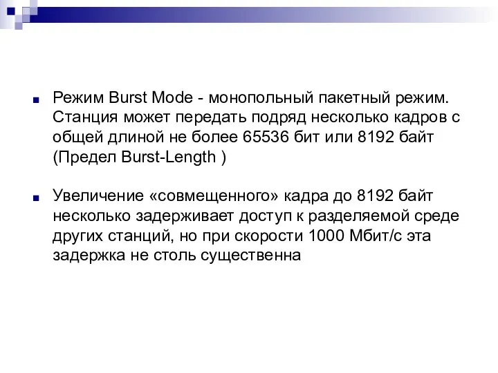 Режим Burst Mode - монопольный пакетный режим. Станция может передать подряд
