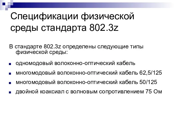 Спецификации физической среды стандарта 802.3z В стандарте 802.3z определены следующие типы