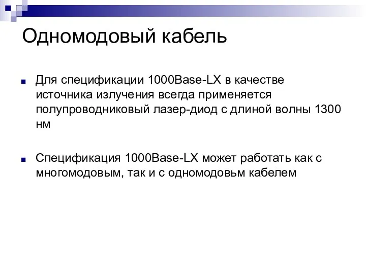 Одномодовый кабель Для спецификации 1000Base-LX в качестве источника излучения всегда применяется