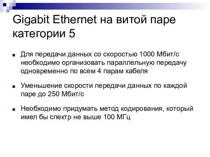 Gigabit Ethernet на витой паре категории 5 Для передачи данных со