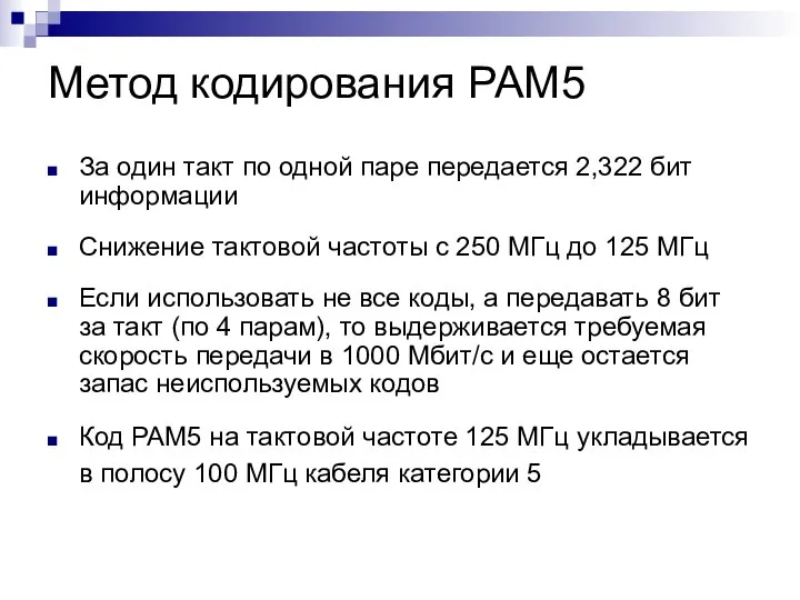 Метод кодирования РАМ5 За один такт по одной паре передается 2,322