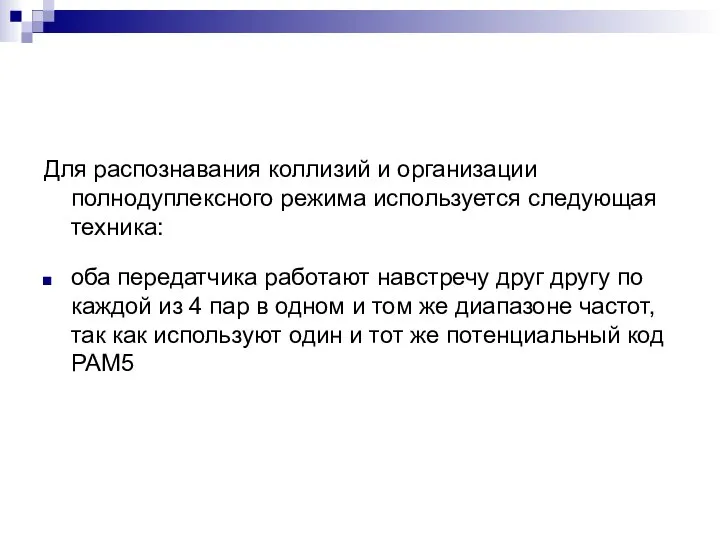 Для распознавания коллизий и организации полнодуплексного режима используется следующая техника: оба