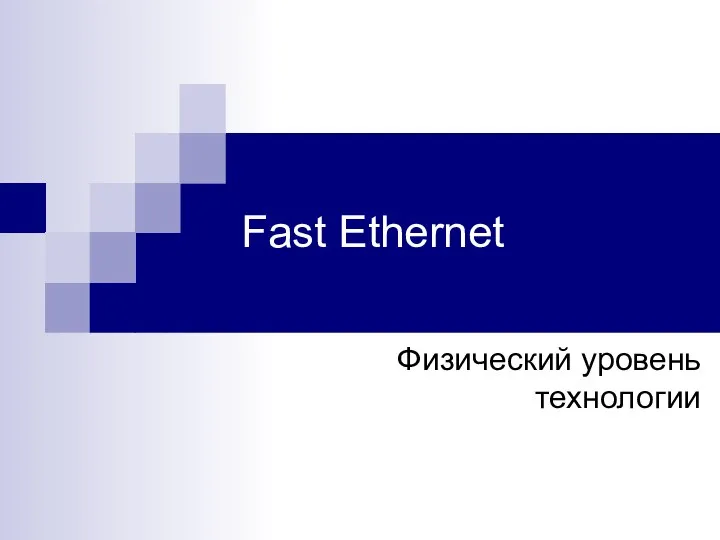 Fast Ethernet Физический уровень технологии