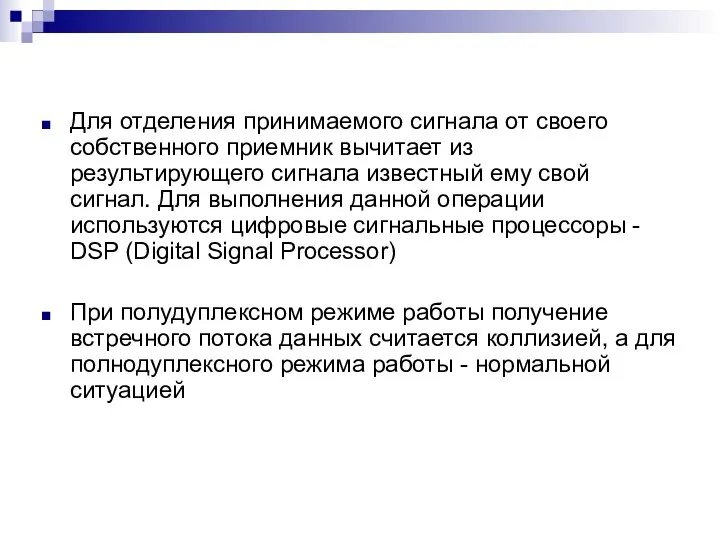 Для отделения принимаемого сигнала от своего собственного приемник вычитает из результирующего