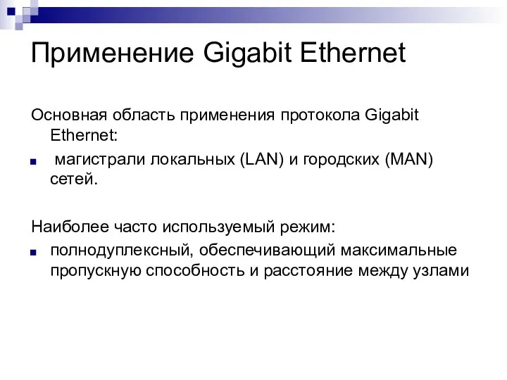 Применение Gigabit Ethernet Основная область применения протокола Gigabit Ethernet: магистрали локальных