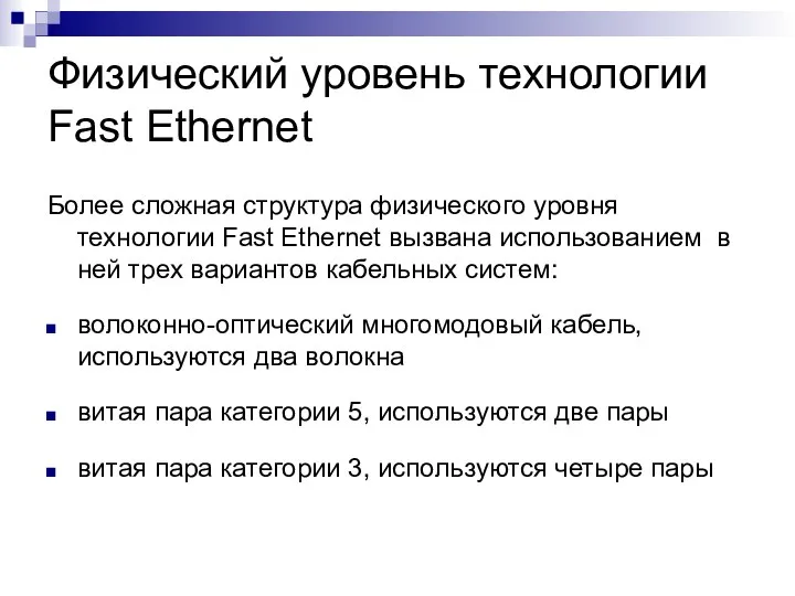 Физический уровень технологии Fast Ethernet Более сложная структура физического уровня технологии