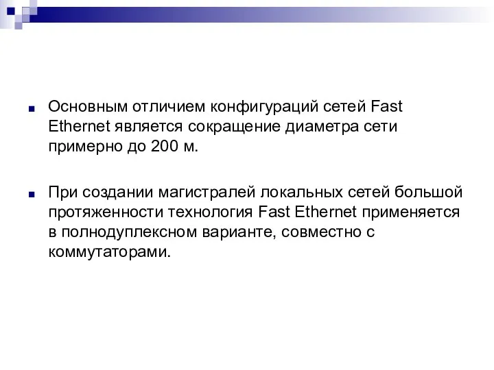 Основным отличием конфигураций сетей Fast Ethernet является сокращение диаметра сети примерно